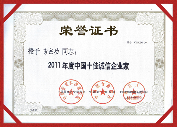 華春企業(yè)家再獲中國十佳誠信大獎(jiǎng)