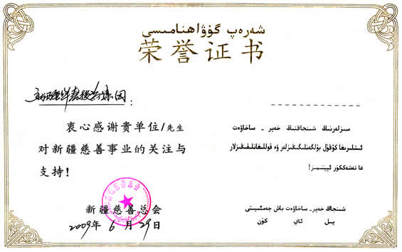 新疆維吾爾自治區(qū)慈善總會(huì)授予集團(tuán)的榮譽(yù)證書