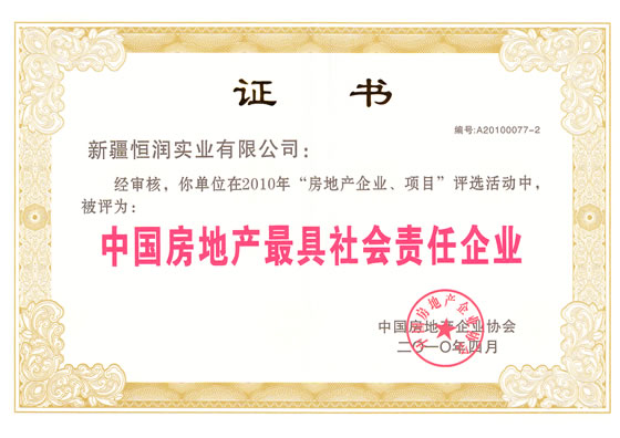 中國房地產(chǎn)最具社會責(zé)任企業(yè)榮譽證書