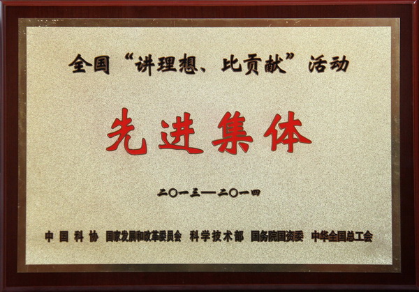 全國(guó)“講理想、比貢獻(xiàn)”活動(dòng)先進(jìn)集體榮譽(yù)稱(chēng)號(hào)